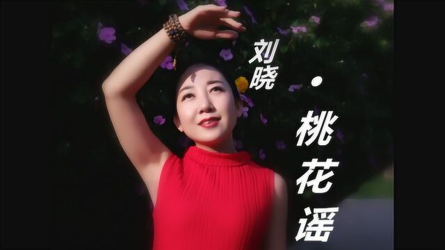 刘晓,新单曲《桃花谣》陈刚编曲、韩笑竹笛