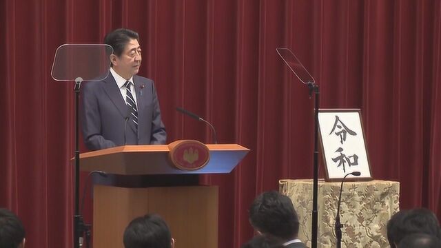 孙兴杰:日本天皇年号选定有规则 由安倍敲定“令和”