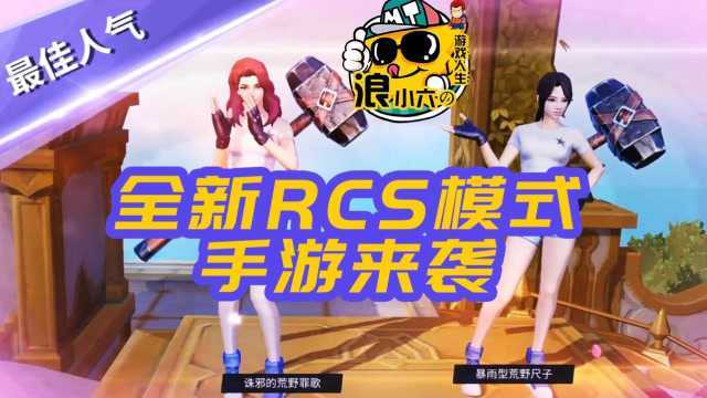 《堡垒前线:破坏与建造》全新RCS模式 上天入地吃鸡了解一下