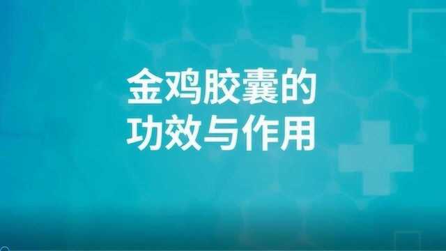 金鸡胶囊的功效与作用