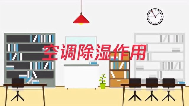 空调怎么除湿?有什么作用?