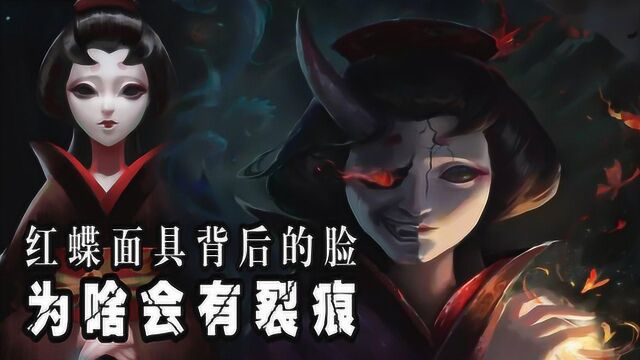 第五人格:红蝶面具背后的脸,为何是裂开的?真相太可怕了