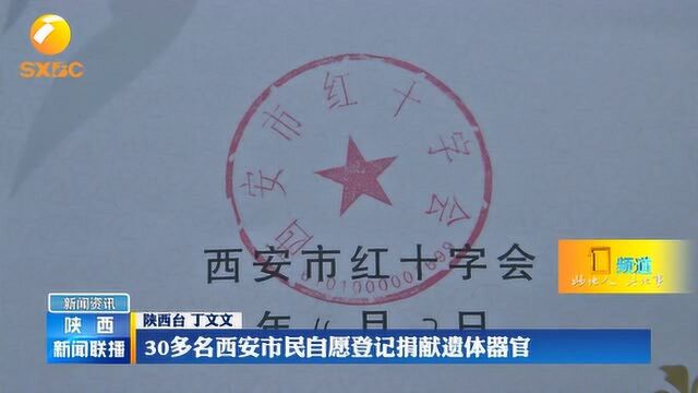 致敬!截止去年,陕西已有4511名志愿者捐献遗体器官