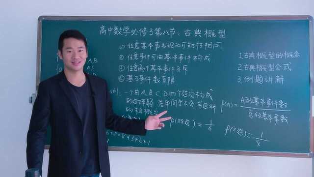 高中数学必修3第八节:古典概型讲解