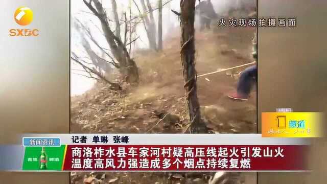 柞水县疑高压线起火引发山火,温度高风力强造成多个烟点持续复燃