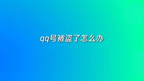 找回视频被盗微信号怎么办_找回视频被盗微信怎么办_微信被盗如何找回视频