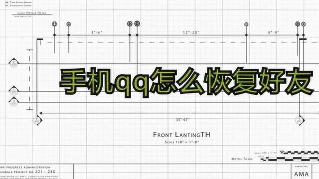 手机qq怎么恢复好友