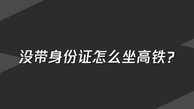 没带身份证,怎么坐高铁?