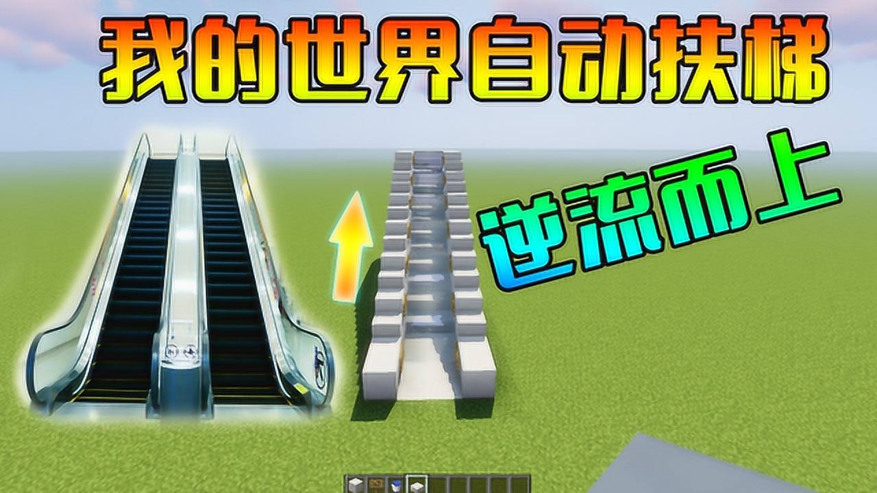 我的世界:逆流而上的水电梯,在mc里也可以造出商场里的自动扶梯!