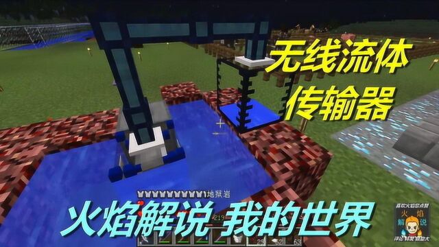 火焰解说 我的世界 火焰模组生存 6462 无线流体传输器