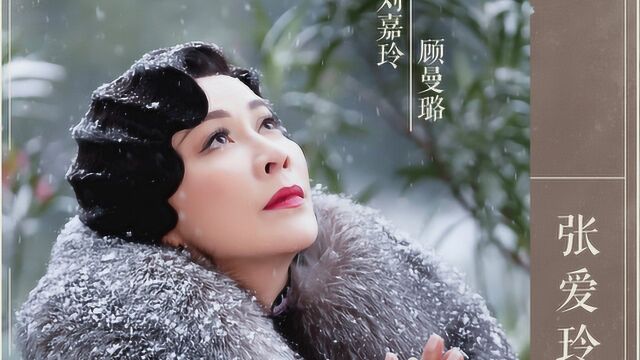 半生缘再翻拍,影后刘嘉玲偶像剧一哥郑元畅华妃蒋欣演绎民国爱恨