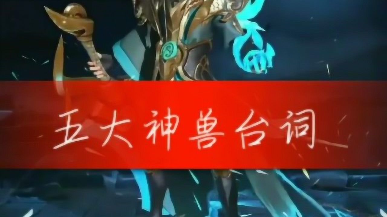 五神兽台词铠青龙列阵在东青龙听命