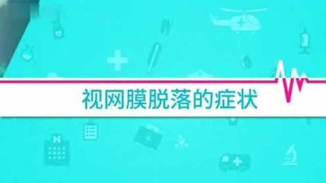 视网膜脱落的症状是什么?