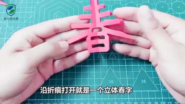 剪纸立体春字挂件,再也不用担心老师的作业不会了