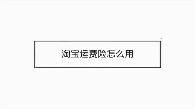 淘宝运费险应该怎么用