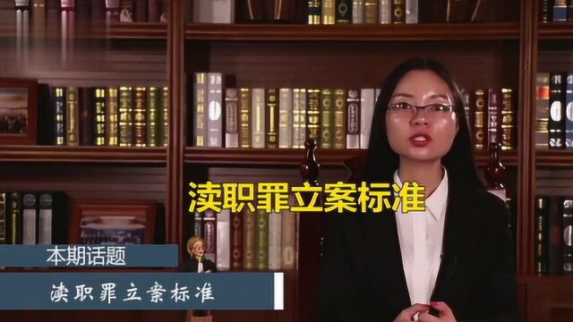 律师讲解渎职罪立案标准