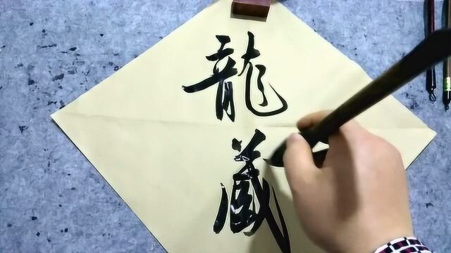 行书作品龙藏深泉,彭彭老师刚刚完成的书法作品,含有什么意思呢