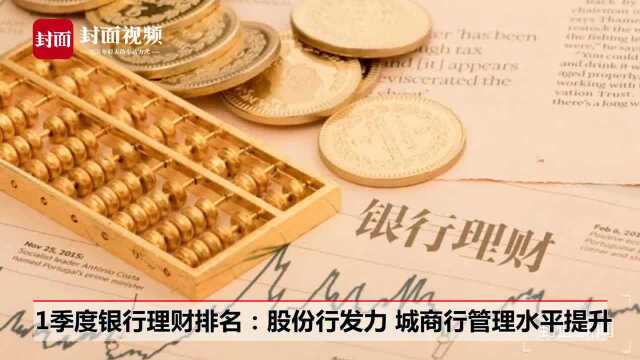 1季度银行理财能力排名:股份行发力 城商行管理水平提升