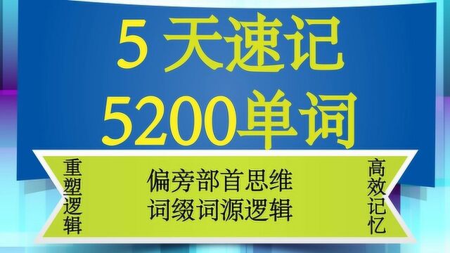 5天速记5200单词的词缀词源逻辑:function