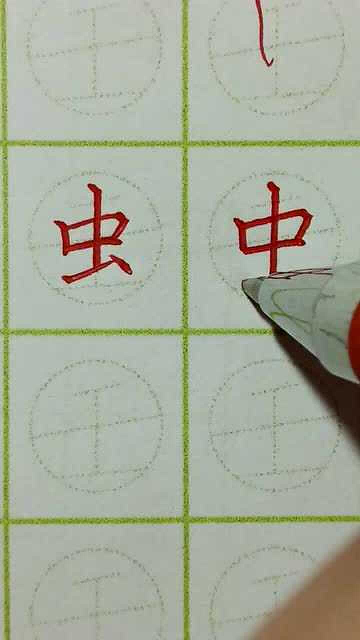 汉字虫字的书写