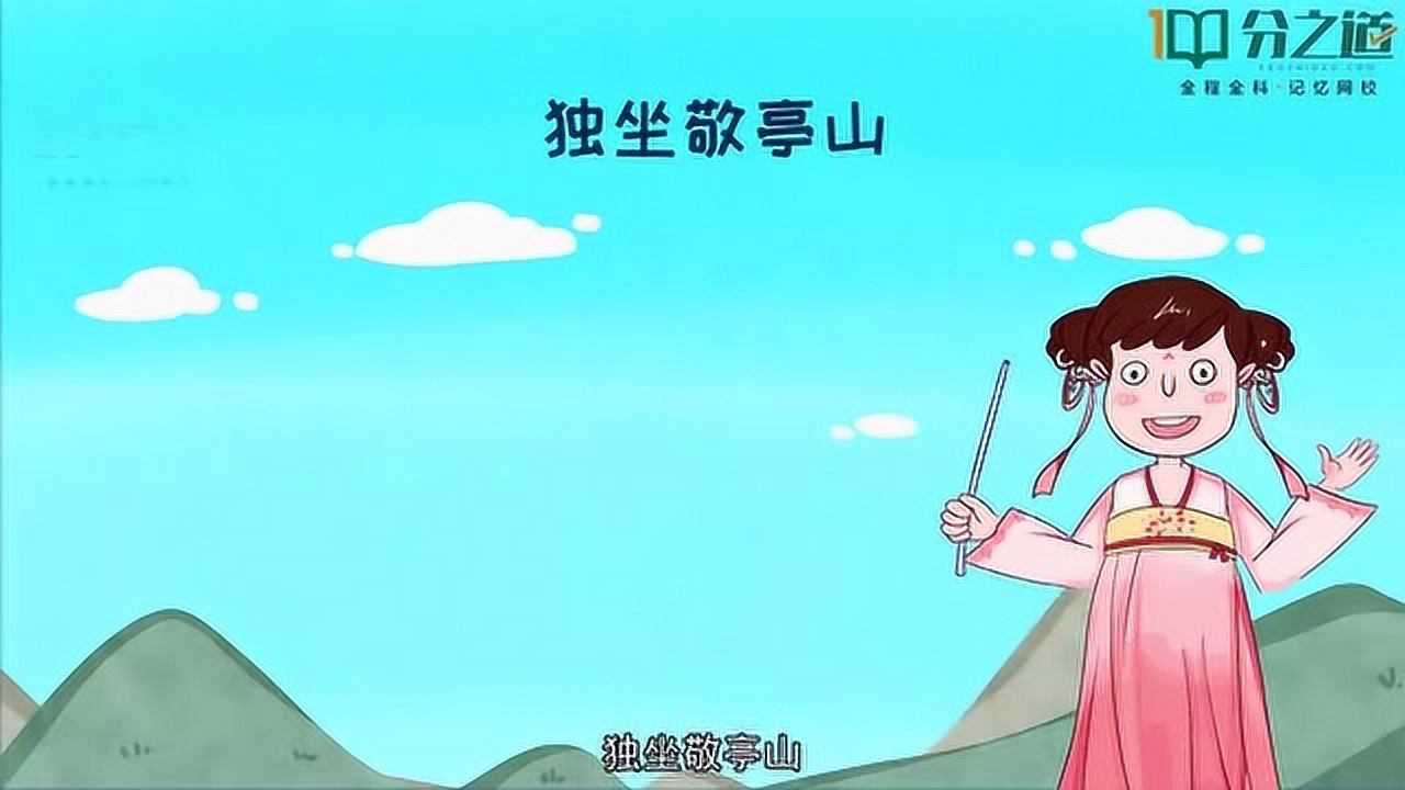 看动画2分钟背会语文四年级下册古诗《独坐敬亭山》