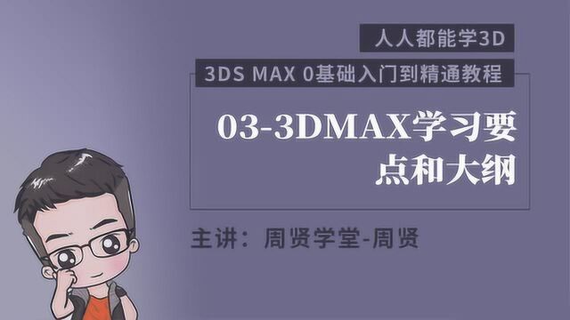 3DMAX自学教程人人都能学3D 033DMAX学习要点和大纲