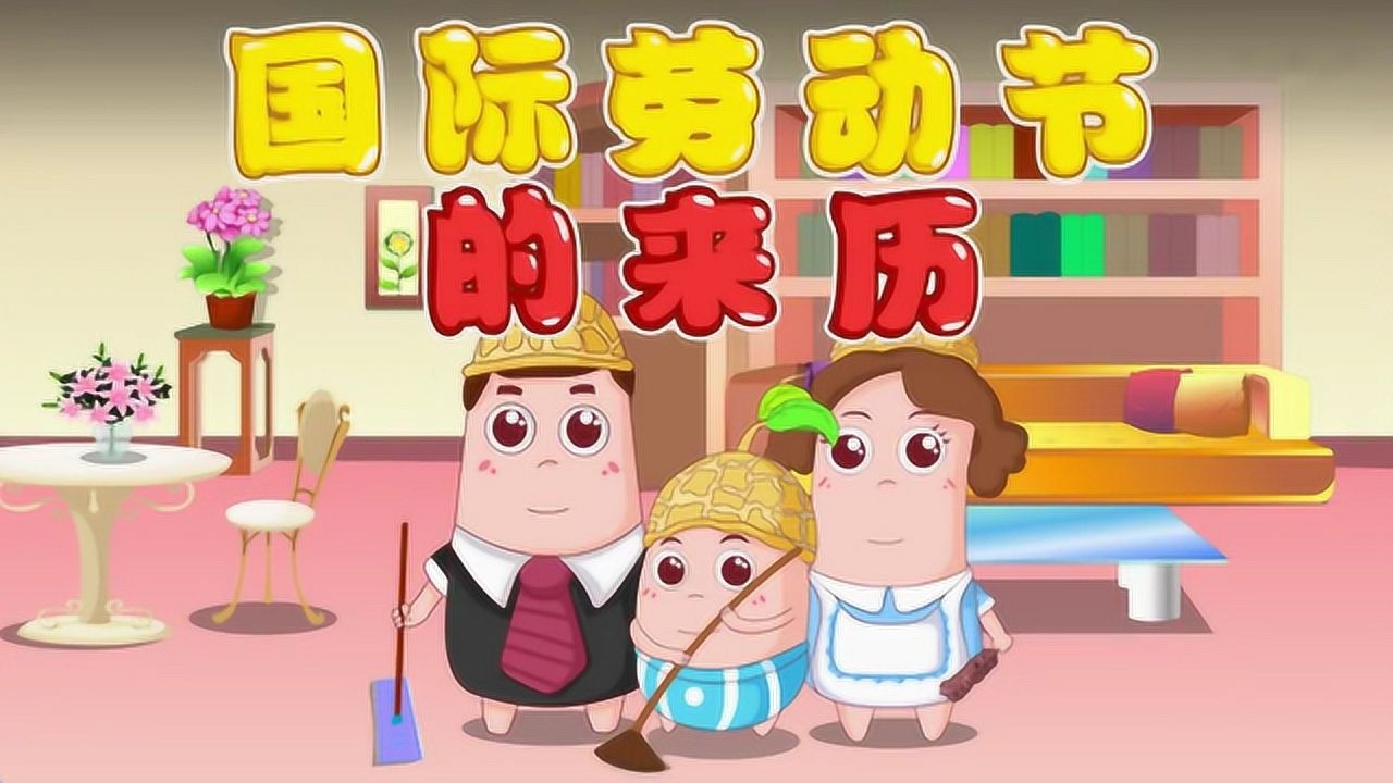 五一国际劳动节的来历_高清