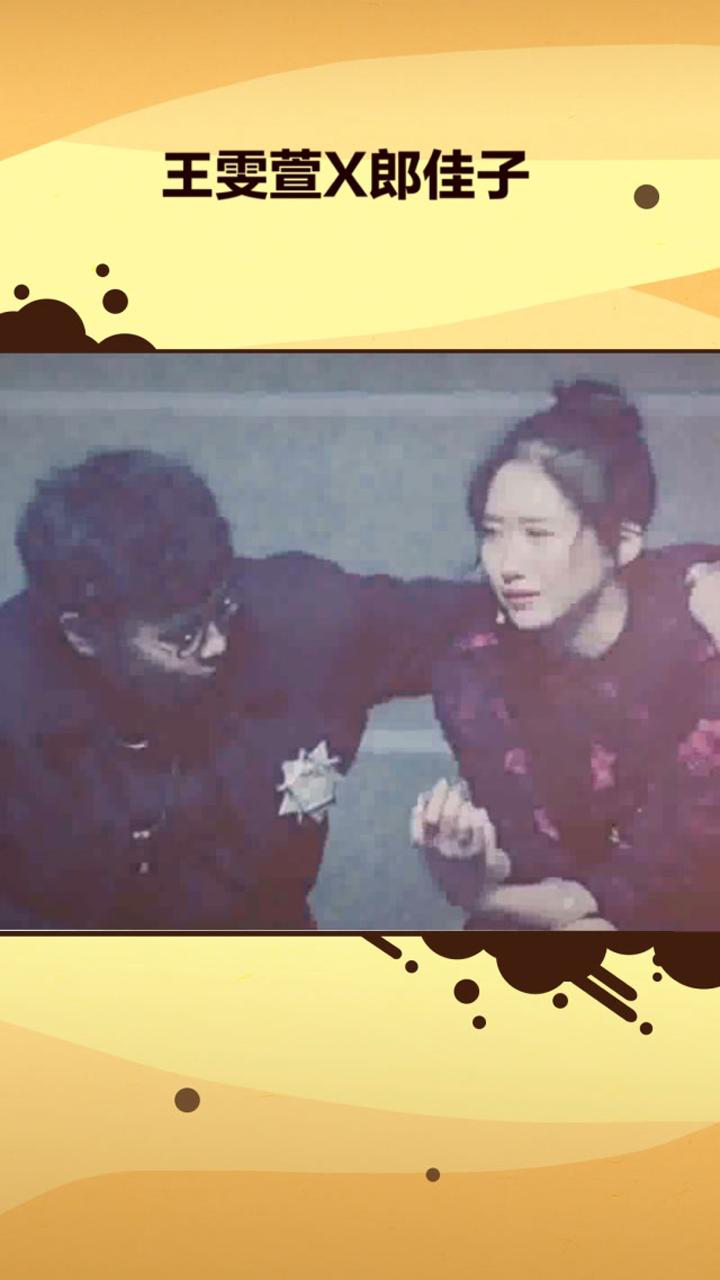 王雯萱x郎佳子彧
