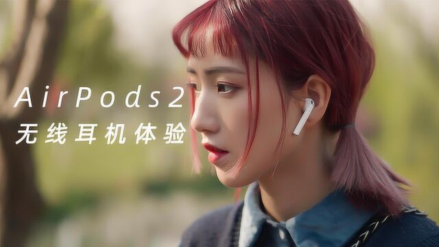 苹果AirPods2体验:这么贵,值得吗?