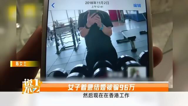 大连陈女士着急结婚,被男子哄骗在网上赌博,被骗走96万