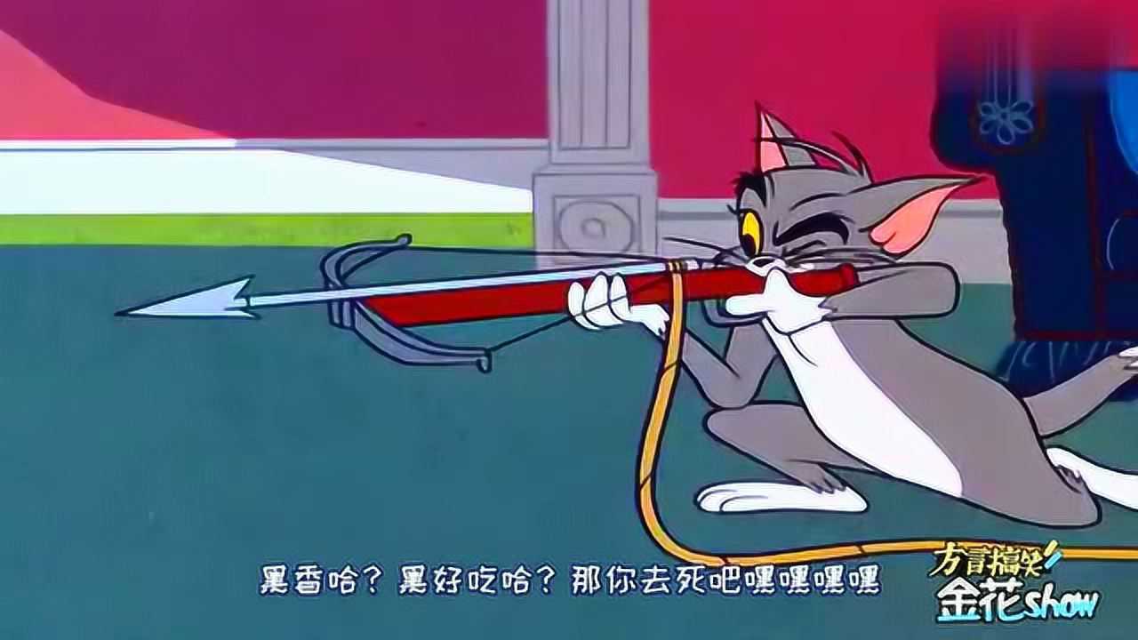 四川方言猫和老鼠:汤姆猫抓老鼠拿出压箱底装备,威力堪比98k!