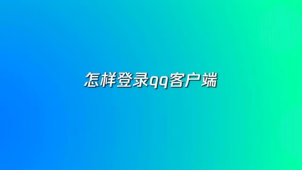 怎样登录qq客户端？简单3步教你_腾讯视频