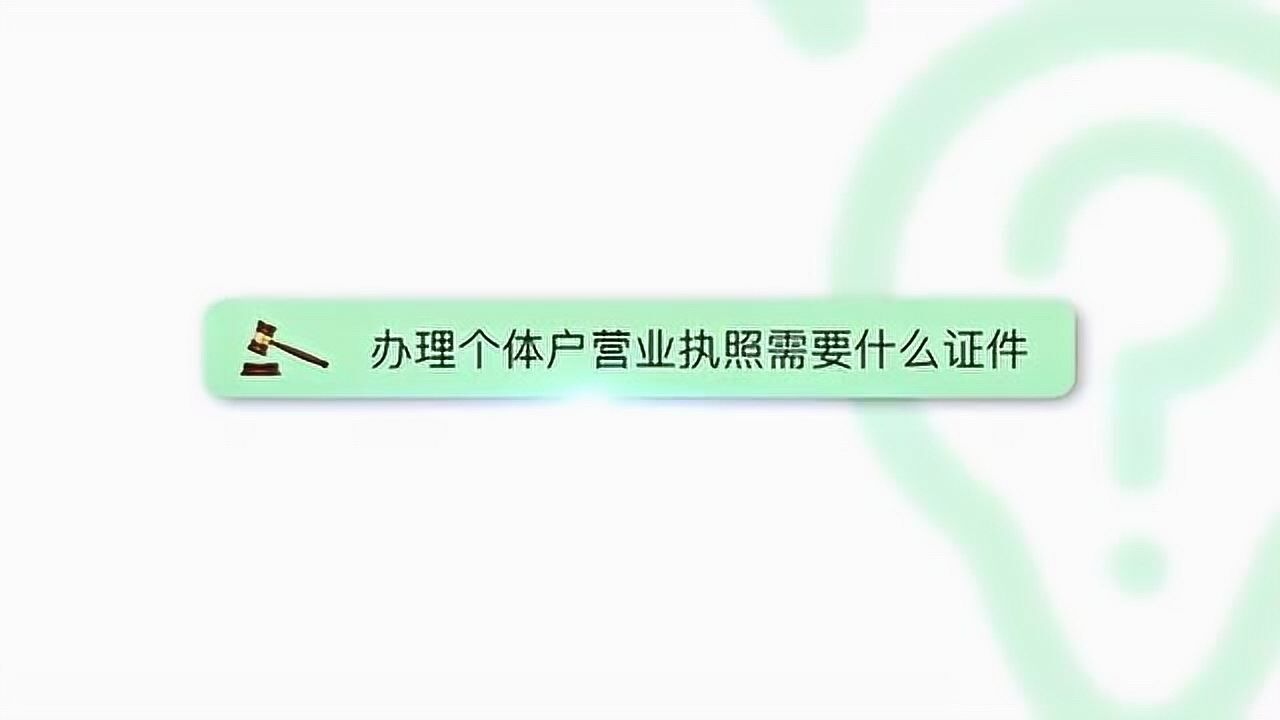 办理个体户营业执照需要什么证件腾讯视频}