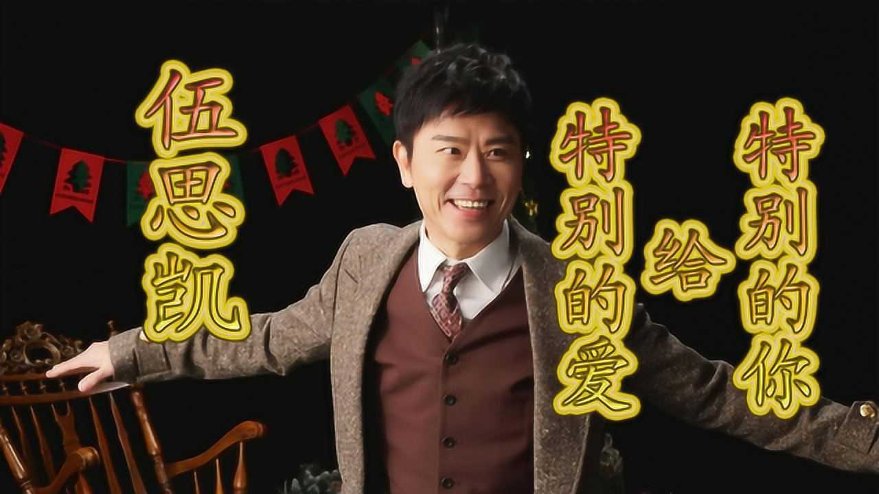 伍思凯《特别的爱给特别的你》:失恋让人文思泉涌的"爱人歌手"