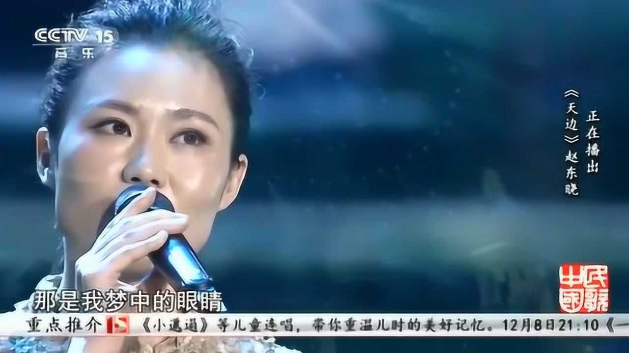 美女歌手赵东晓演唱《天边》声线优美,真是太动听了