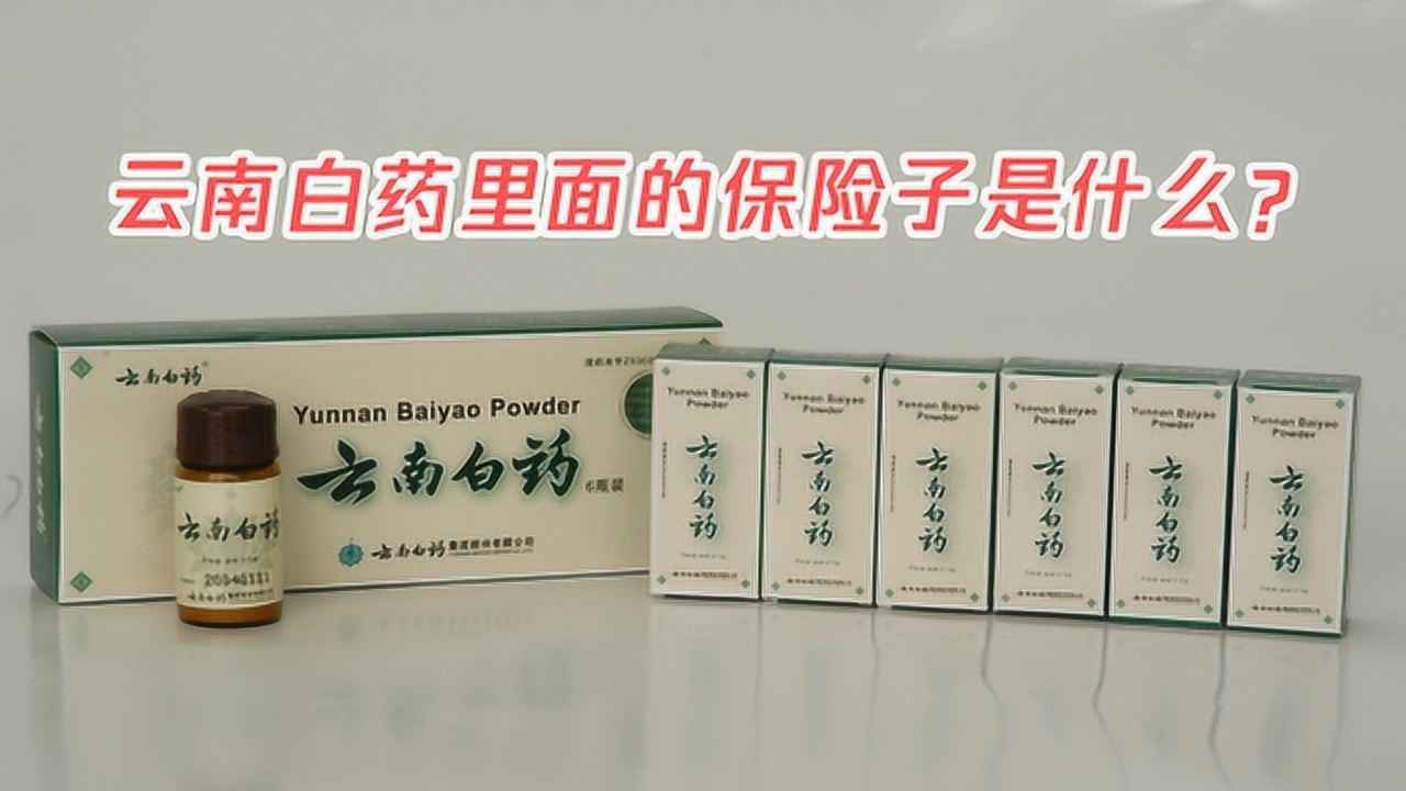 云南白药里面的保险子是什么?