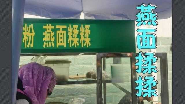 宁夏回族美食系列:试吃燕面揉揉,味道很奇怪,你们吃过吗