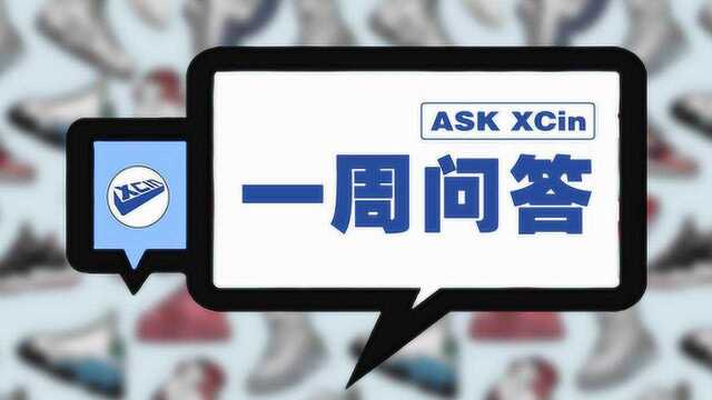 XCin 一周问答 鞋子怎样算报废?字母哥的签名鞋?