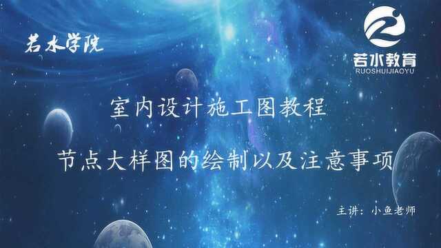 室内设计课节点大样图的绘制以及注意事项施工图教学