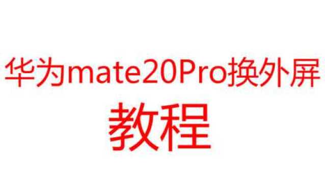 大石兄乐修—华为mate20pro手机维修,换屏幕外屏玻璃教程