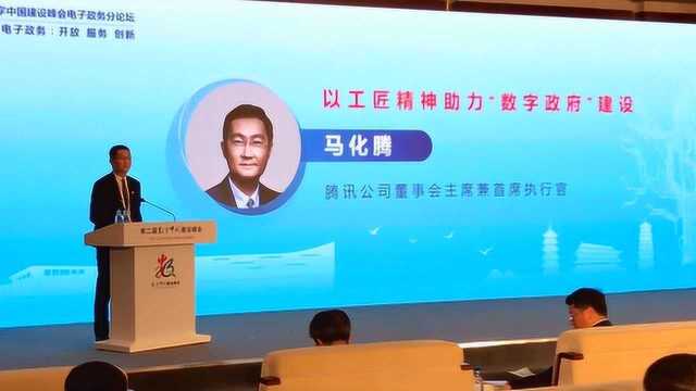 马化腾来福州啦!在电子政务分论坛上,他这么说……