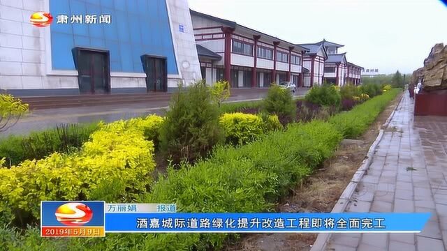 酒嘉城际道路绿化提升改造工程即将全面完工