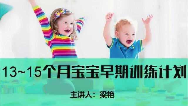 1岁以后,13到15个月早教要怎么做呢?