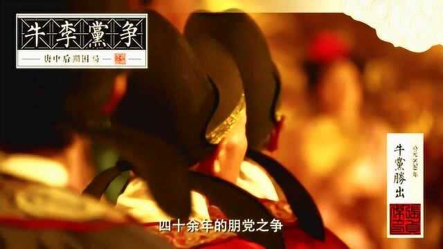 世家大族与寒门士族争斗,牛李党争长达四十余年,把唐朝推向崩溃