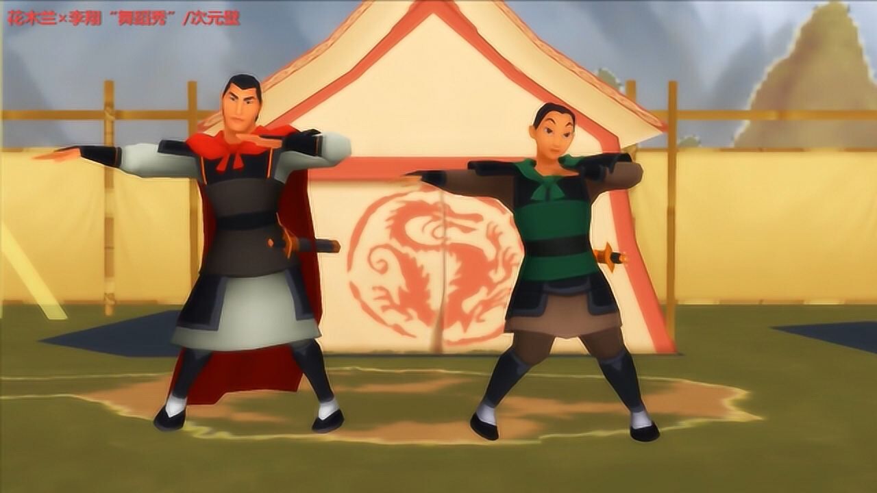 迪士尼动画花木兰mmd花木兰李翔将军舞蹈秀好厉害啊