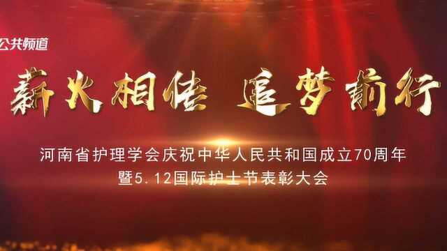 河南省护理学会庆祝中华人民共和国成立70周年