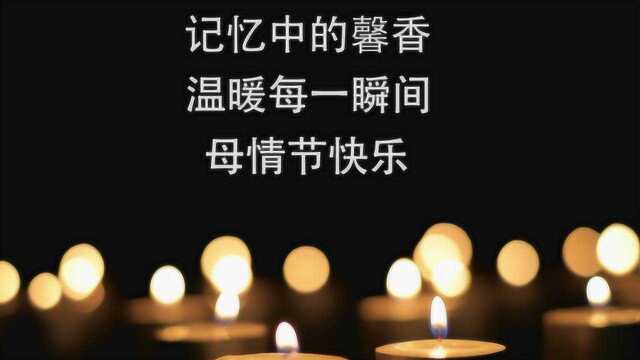 母亲节感人视频