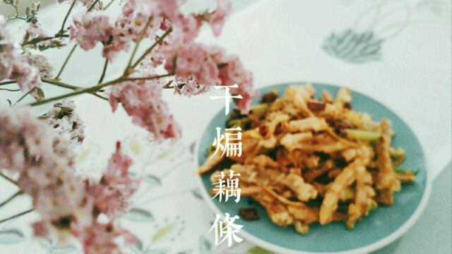 干煸藕条做法,色香味美