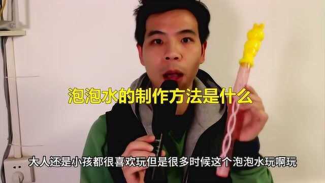 泡泡水的制作方法是什么