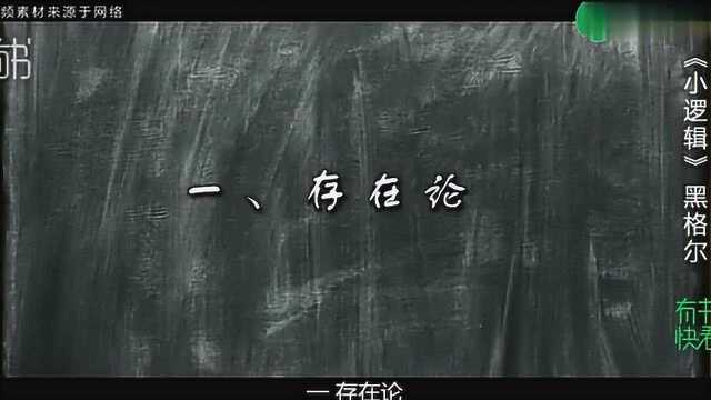 5分钟领略黑格尔的《小逻辑》一本影响世界最纯净的哲学巨著